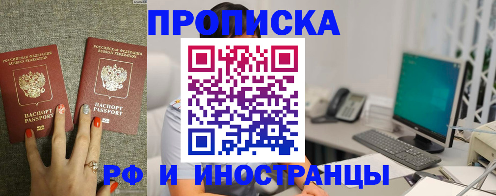 купить прописку в Миассе