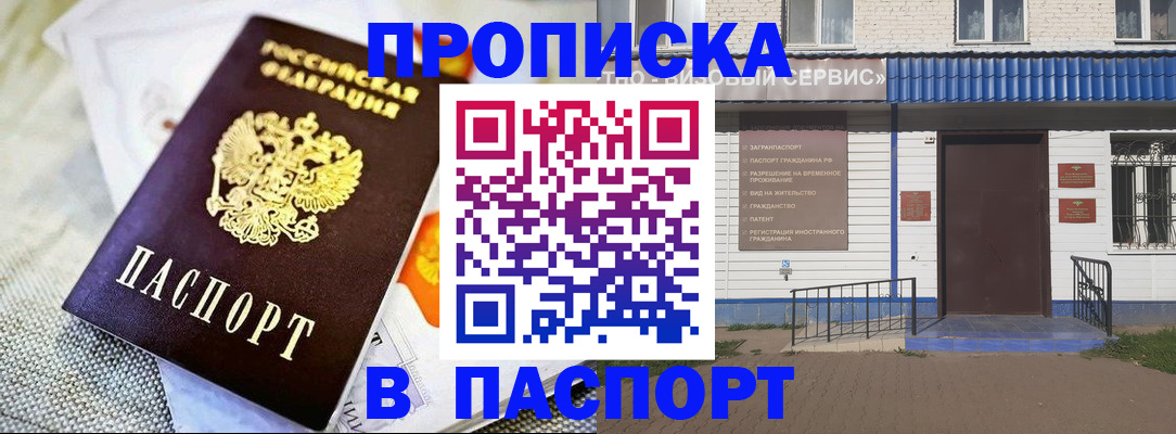 прописка штамп в Миассе